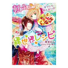 画像をギャラリービューアに読み込む, 転生王女のまったりのんびり！？異世界レシ
