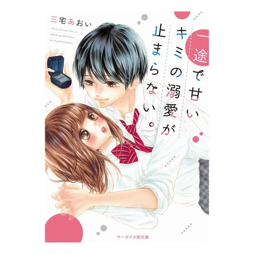 一途で甘いキミの溺愛が止まらない。 Miyakeaoi I can't stop loving you sincerely and sweetly.