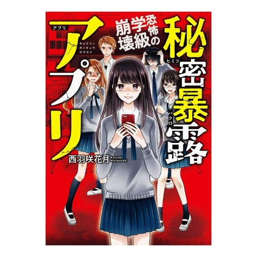 秘密暴露アプリ～恐怖の学級崩壊～ Nishiwazakikatsuki Secret revealing app ~Terrifying class collapse~