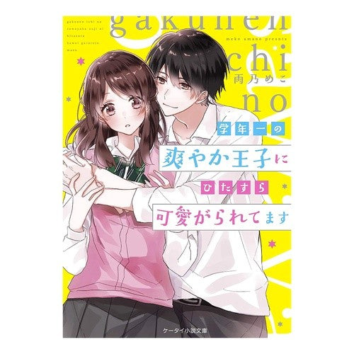 学年一の爽やか王子にひたすら可愛がられて Amanomeko Being loved by the most refreshing prince in my grade