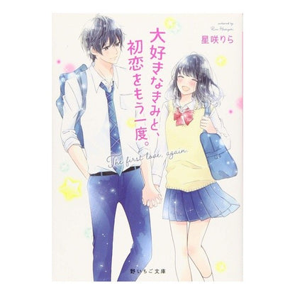大好きなきみと、初恋をもう一度。 Hoshizakirilla Relive your first love with beloved.