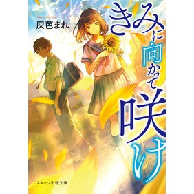 きみに向かって咲け Bloom towards you