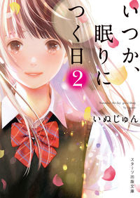 ＃いぬじゅん ＃いつか、眠りにつく日　　　２ : イヌジユン : Someday, I'll fall asleep 2 : Inujin : 9784813707042 :9784813707042
