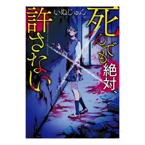 死んでも絶対、許さない Inujin Even if I die, will never forgive you