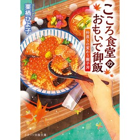 こころ食堂のおもいで御飯～仲直りの変わり Chris Hiyoko Kokoro Shokudo's Memories of Meal - Changes in Reconciliation