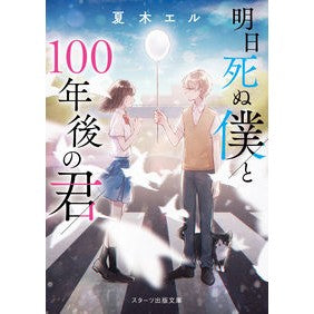 明日死ぬ僕と１００年後の君 Natsukiel Me who will die tomorrow and you 100 years from now