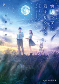 ＃冬野 夜空 ＃満月の夜に君を見つける : フユノヨゾラ : I'll find you on a full moon night : winter night sky : 9784813707424 :9784813707424