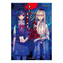 画像をギャラリービューアに読み込む, イジメ返し　最後の復讐
