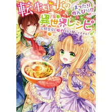 画像をギャラリービューアに読み込む, 転生王女のまったりのんびり！？異世界レシ
