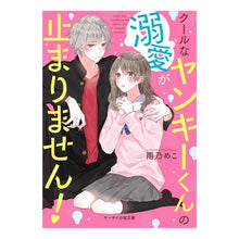 画像をギャラリービューアに読み込む, クールなヤンキーくんの溺愛が止まりません
