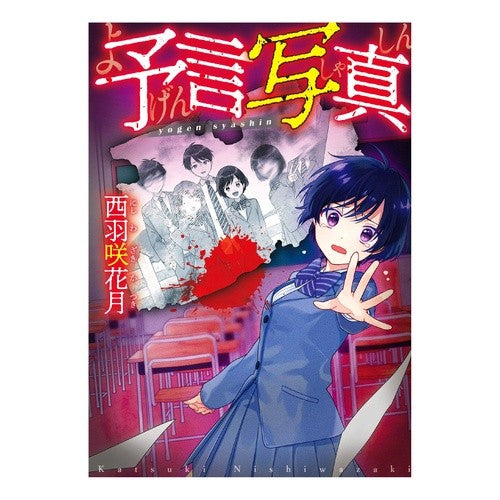 予言写真 Nishiwazakikatsuki prophecy pictures