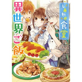しあわせ食堂の異世界ご飯　　　５ Puni-chan Another world meal at Shiawase Shokudo 5