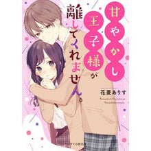 画像をギャラリービューアに読み込む, 甘やかし王子様が離してくれません。
