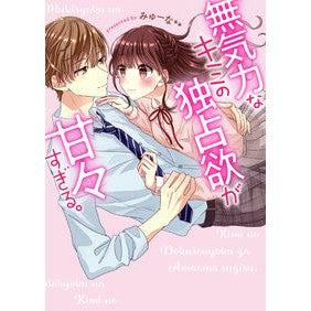 無気力なキミの独占欲が甘々すぎる。 Miyuna Your lethargic possessiveness is too sweet.