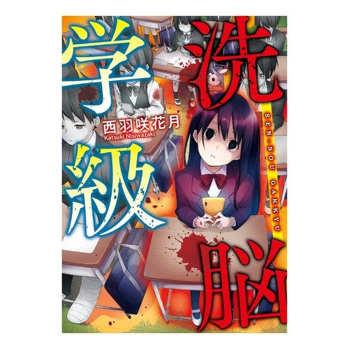 洗脳学級 Nishiwazakikatsuki brainwashing class