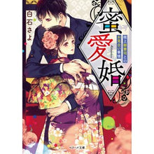 画像をギャラリービューアに読み込む, 蜜愛婚～極上御曹司とのお見合い事情～
