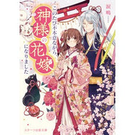 このたび不本意ながら、神様の花嫁になりま Ruina I have become the bride of God, albeit unwillingly.
