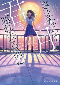 #日野祐希 #さよならの月が君を連れ去る前に