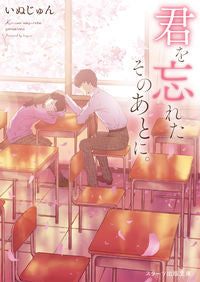 #Inujun #AfterIForgotYou. :9784813707950