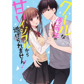 クールな優等生の甘いイジワルから逃げられ Shuuno Escape from the sweet bullying of a cool honor student