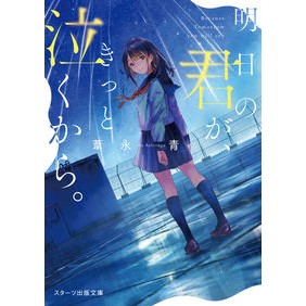 明日の君が、きっと泣くから。 Ashinagao Tomorrow you will definitely cry.