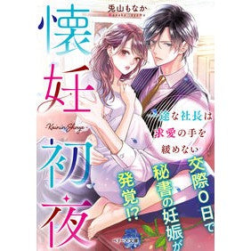 懐妊初夜～一途な社長は求愛の手を緩めない Toyama Monaka First Night of Pregnancy - The earnest president won't let up on his courtship