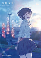 ＃冬野 夜空 ＃一瞬を生きる君を、僕は永遠に忘れない。 : フユノヨゾラ : I will never forget you, who lives in the moment. : winter night sky : 9784813708315 :9784813708315