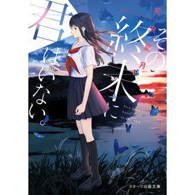 その終末に君はいない。 Amazawa Natsuki You won't be there at the end.