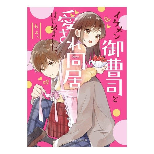 イケメン御曹司と愛され同居はじめました。 Moyo I was loved and started living with a handsome heir.