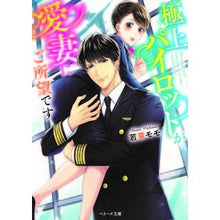 画像をギャラリービューアに読み込む, 極上パイロットが愛妻にご所望です
