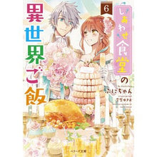 画像をギャラリービューアに読み込む, しあわせ食堂の異世界ご飯　　　６ Puni-chan Shiawase Shokudo's otherworldly food 6
