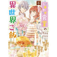 しあわせ食堂の異世界ご飯　　　６ Puni-chan Shiawase Shokudo's otherworldly food 6