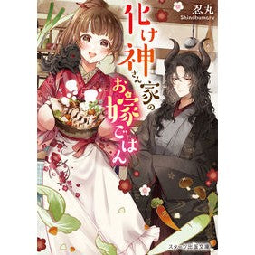 化け神さん家のお嫁ごはん Shinobumaru Gakegami-san's wife's meal