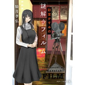 彩堂かすみの謎解きフィルム Kisuki Takahiro Kasumi Saido's mystery-solving film