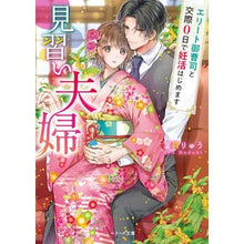 画像をギャラリービューアに読み込む, 見習い夫婦～エリート御曹司と交際０日で妊
