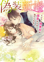 画像をギャラリービューアに読み込む, #一ノ瀬千景 #偽装新婚～イジワル御曹司の偏愛からは逃げ
