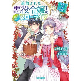追放された悪役令嬢ですが、モフモフ付　２ Tomonokouko She's an exiled villain's daughter, but fluffy 2
