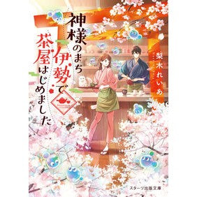 神様のまち伊勢で茶屋はじめました Nashikireia I started a teahouse in Ise, the city of gods.