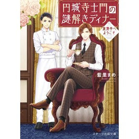 円城寺士門の謎解きディナー～浪漫亭へよう Isat mame Mystery-solving dinner at Enjoji Shimon ~ Let's go to Roman-tei