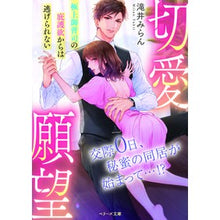 画像をギャラリービューアに読み込む, 切愛願望～極上御曹司の庇護欲からは逃げら Taikimiran Desire for love ~ Escape from the protection of highest heir
