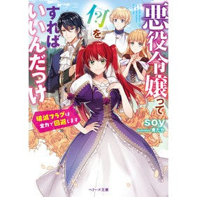 悪役令嬢って何をすればいいんだっけ SOY What should a villainess do?