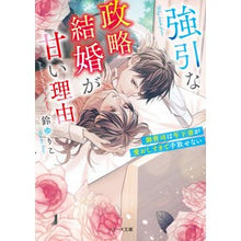 Load image into Gallery viewer, 強引な政略結婚が甘い理由～御曹司は年下妻
