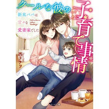 画像をギャラリービューアに読み込む, クールな彼のワケあり子育て事情～新米パパ Nissinanao The reason behind his cool child-rearing situation - New dad
