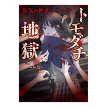 Load image into Gallery viewer, トモダチ地獄～狂気の仲良しごっこ～
