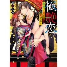 画像をギャラリービューアに読み込む, 極艶恋～若頭は一途な愛を貫く～
