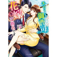 エリート御曹司が花嫁にご指名です Wakanamomo The heir of an elite family is nominated as my bride.