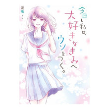 画像をギャラリービューアに読み込む, 今日も私は、大好きなきみへウソをつく。
