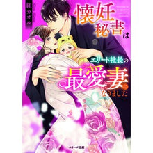 画像をギャラリービューアに読み込む, 懐妊秘書はエリート社長の最愛妻になりまし
