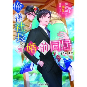 俺様社長と〈期間限定〉婚前同居～極上御曹 Thank you so much Pre-marital cohabitation with Ore-sama president (for a limited time) - the best son of man