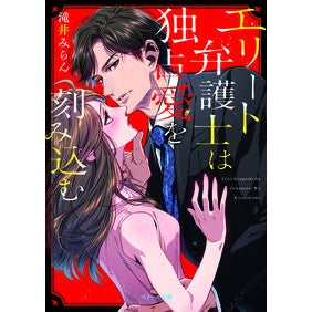 エリート弁護士は独占愛を刻み込む Taikimiran Elite lawyers carve a love of exclusivity